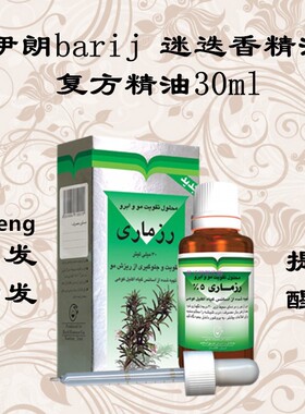 伊朗barij30ml迷迭香sheng精油