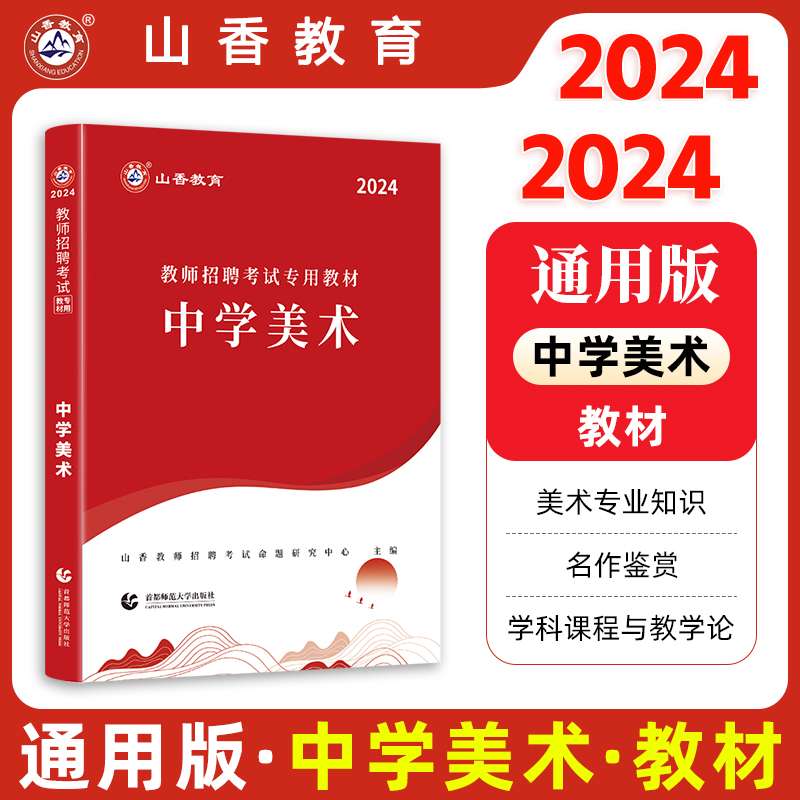 山香2024年教师招聘考试用书教材历年真题及押题试卷题库中学美术初中高中教师编制用书福建湖北广东江苏浙江安徽山东省等全国 - 图0