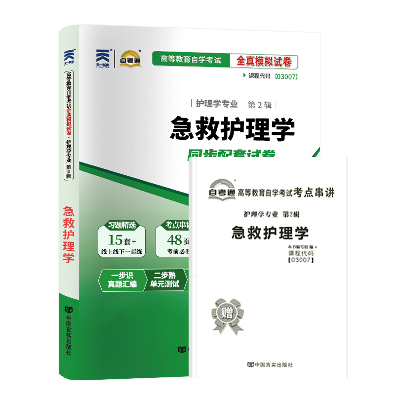 【附2023年4月真题】自考通试卷高等教育自学考试配套试卷03007急救护理学全真模拟试卷护理学专业自考历年真题试卷赠考前考点 - 图3