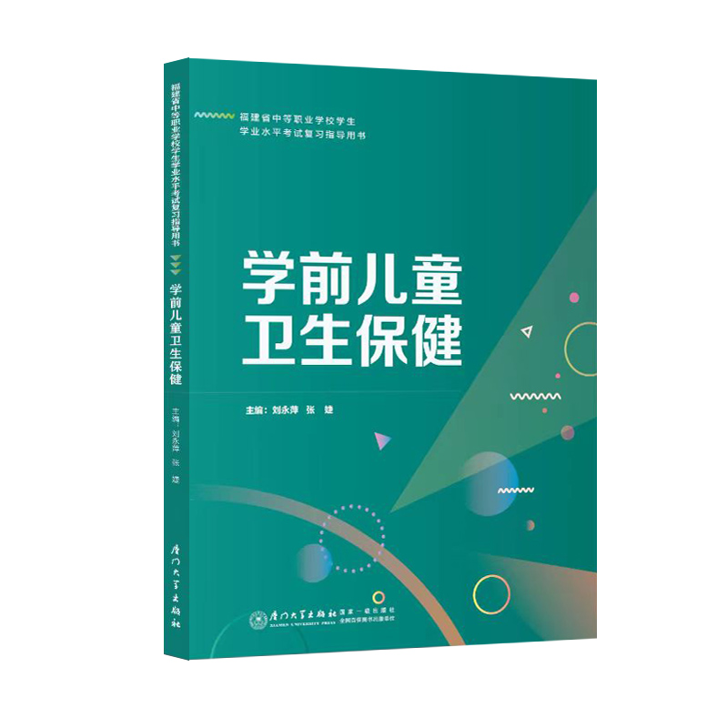 2024年福建省中等职业学校学生学业水平考试学前儿童卫生保健复习指导用书 同步练习册 面向中职学校招生考试教材 厦门大学出版社 - 图2