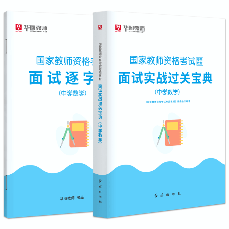 华图2023年教师资格证面试考试中学数学面试课程逐字稿中学教师证资格面试中学教师证资格面试用书教资考试专用教材2024中学数学 - 图3