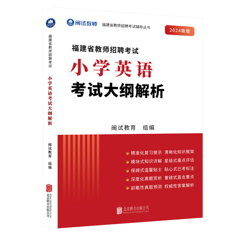 【闽试教育】2024福建省教师招聘考试用书 小学英语考试大纲解析 2024年福建教师招聘考试专用教材 福建考编内用书红宝书 - 图0