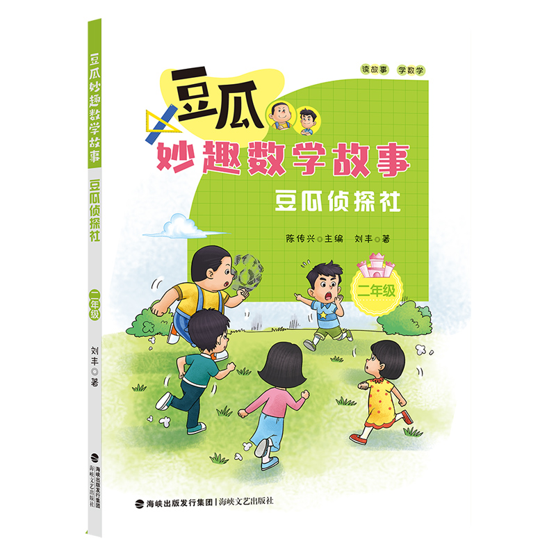 【豆瓜侦探社二年级】注音版豆瓜妙趣数学故事 2024年福建省寒假读一本好书1-2小学生一二年级寒假课外阅读书籍 海峡文艺出版社 - 图3