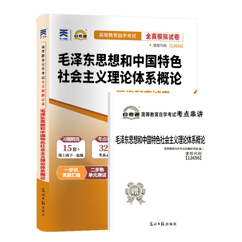 【附2023年4月真题】自考通高等教育自学考试配套试卷12656毛概全真模拟试卷公共课专业自考历年真题试卷赠考前考点串讲 - 图3