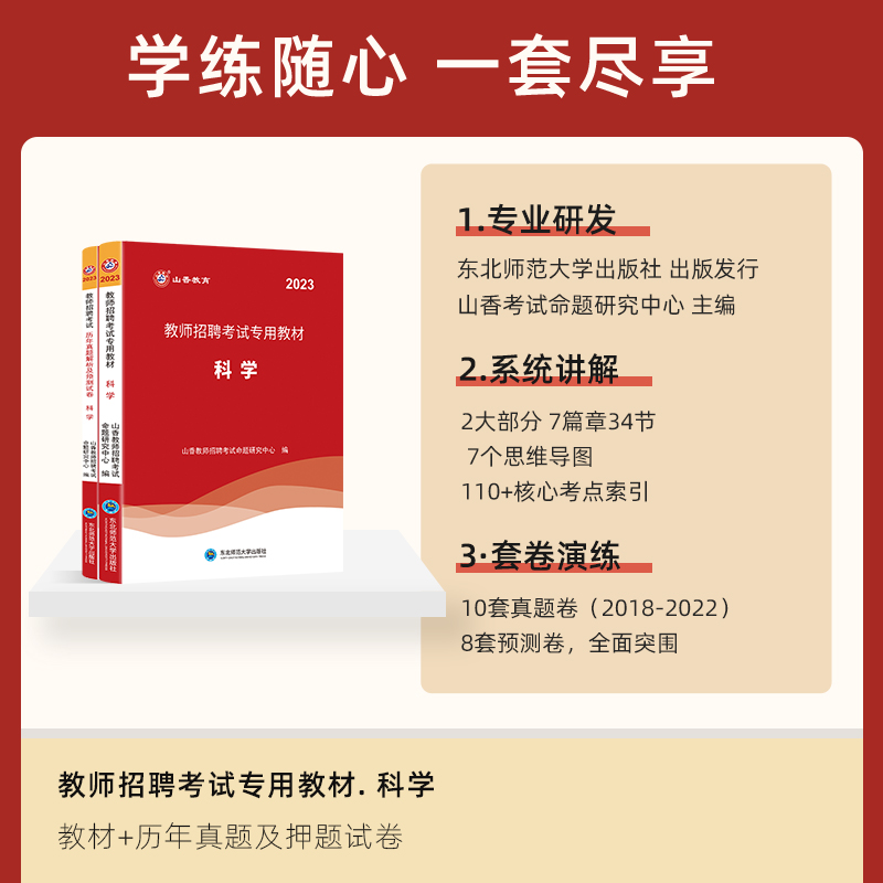 山香2023年教师招聘考试用书教材历年真题及押题试卷题库山香教师招聘中学科学初中高中教师编制用书福建江苏浙江安徽省等全国通用 - 图0