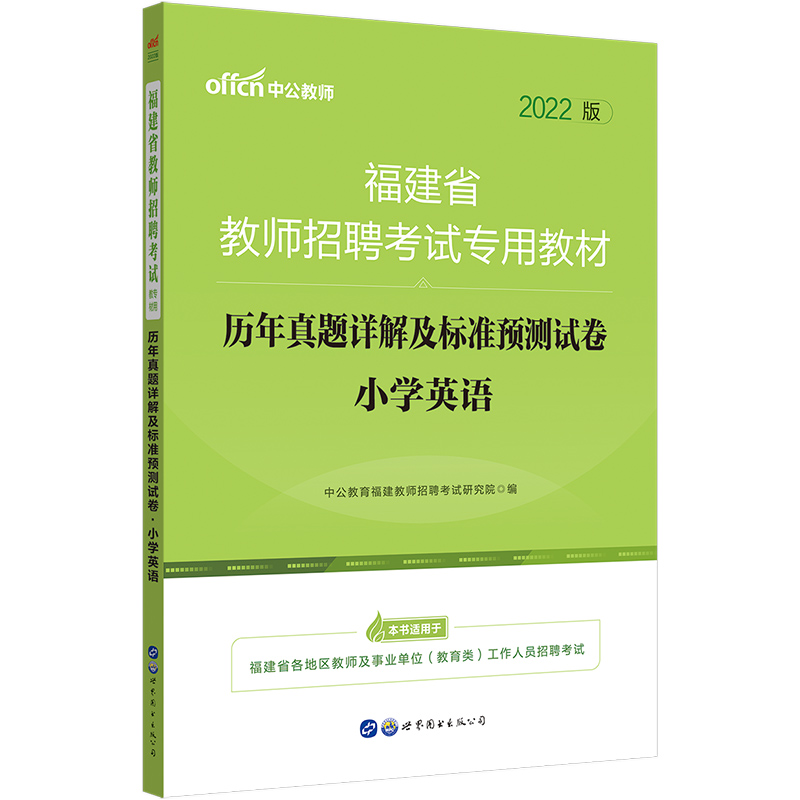 中公教育福建教师招聘2022年福建省教师招聘考试用书 福建教师考编历年真题详解及标准预测试卷 福建招教小学英语推荐笔试题库试卷 - 图3