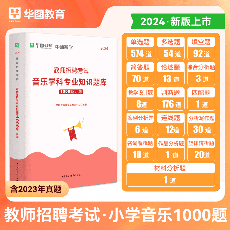 华图教师招聘考试用书2024年小学音乐学科专业知识1000题库真题四川湖南广东山东江西山西浙江云南贵州福建教育综合知识题库 - 图2