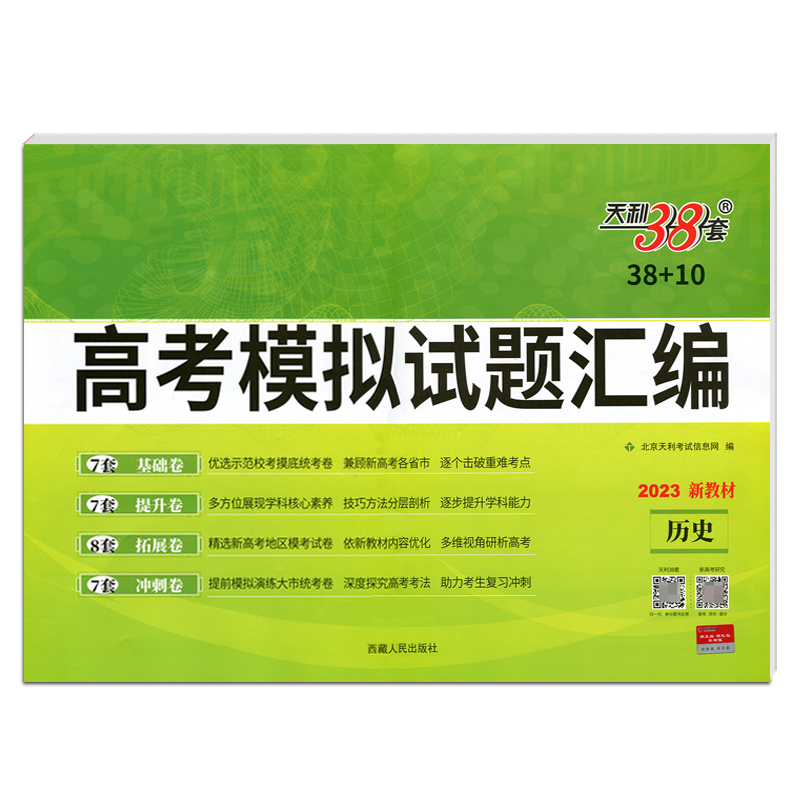 天利38套2023版新教材高考模拟试题汇编38+10历史模拟试题汇编高中复习资料测试卷总复习基础五三期末测评提分冲刺能力必刷真题卷 - 图3