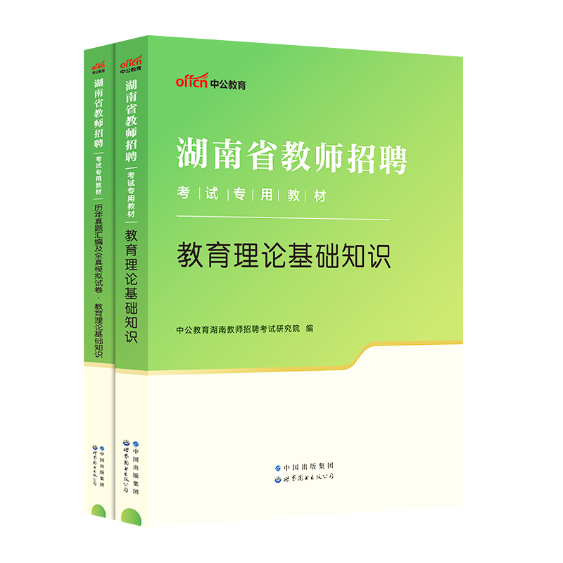 中公教育2024年湖南省教师招聘考试用书教育理论基础知识教材历年真题试卷2024特岗教师祁阳事业教育岗长沙浏阳湘潭永州株洲市 - 图3