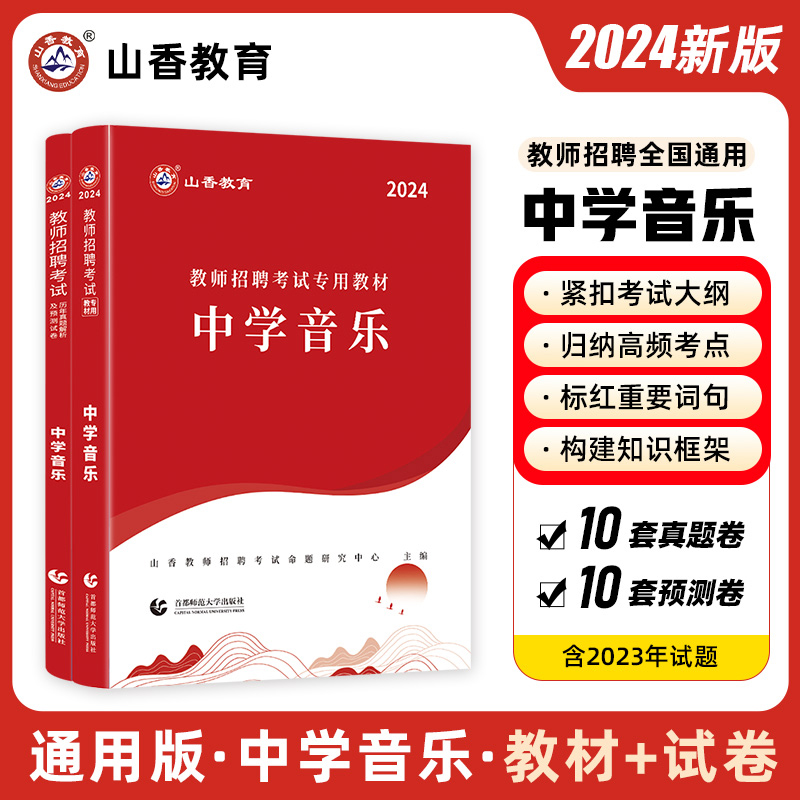 山香2024年教师招聘考试用书教材历年真题及押题试卷题库中学音乐初中高中教师编制用书福建湖北广东江苏浙江安徽山东省等全国通用 - 图3