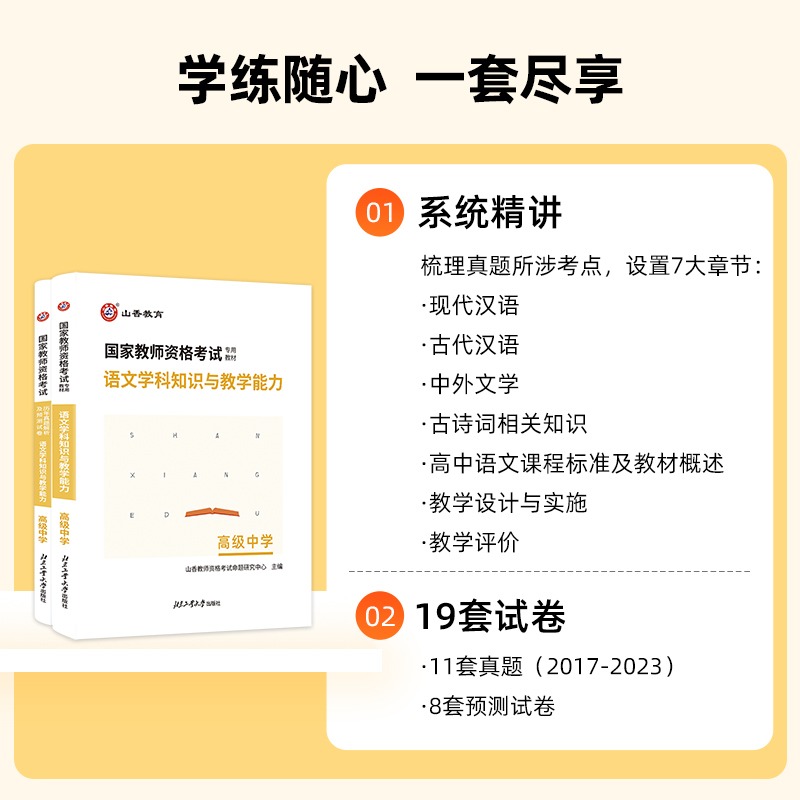 山香教育2024上半年国家教师资格证考试用书高中语文学科知识与教学能力 教材历年真题解析及押题试卷河南江苏浙江山东全国通用版 - 图0