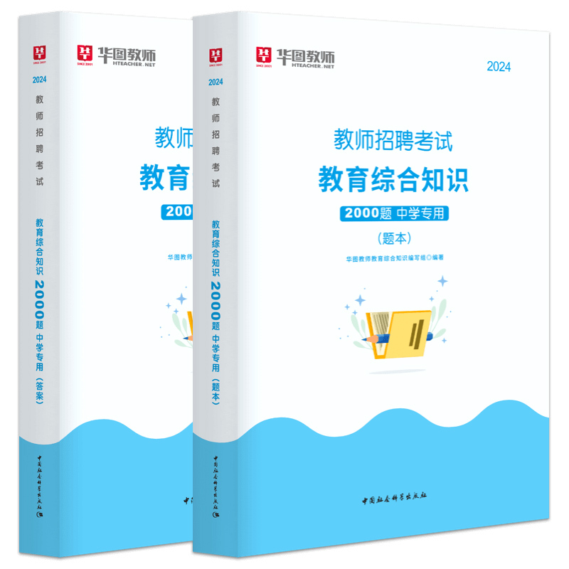 华图教育教师招聘中学题库2000题2024年教师招聘考试用书预测题教育综合知识初中高中特岗教师招聘四川湖南广东山东江西山西浙江 - 图1