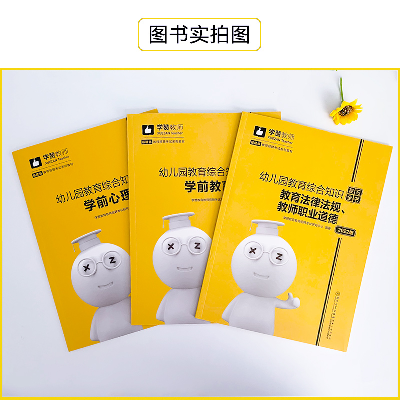 学赞教育2022福建省教师招聘考试用书幼儿园教育综合复习全书2022年福建教师招聘考试专用教材厦门大学出版社福建省幼儿考编用书 - 图0