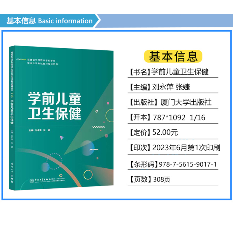 2024年福建省中等职业学校学生学业水平考试学前儿童卫生保健复习指导用书 同步练习册 面向中职学校招生考试教材 厦门大学出版社 - 图0