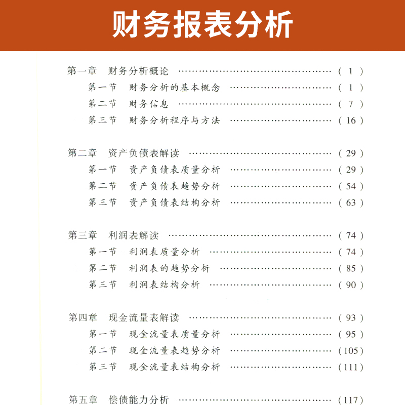 自学考试00161财务报表分析教材自考通考纲解读全真模拟试卷自考教材00161自考教材2008年版袁淳 吕兆德 主编2023年高等教育 - 图2