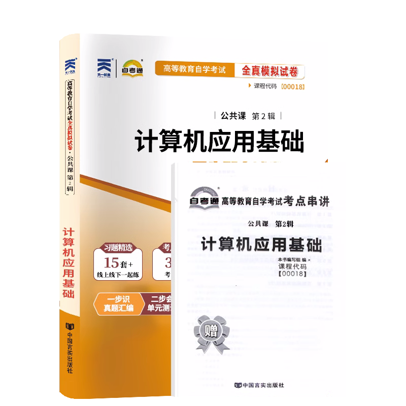 【附2023年4月真题】自考通高等教育自学考试配套试卷00018计算机应用基础全真模拟试卷公共课专业自考历年真题试卷赠考前考点串讲-图3