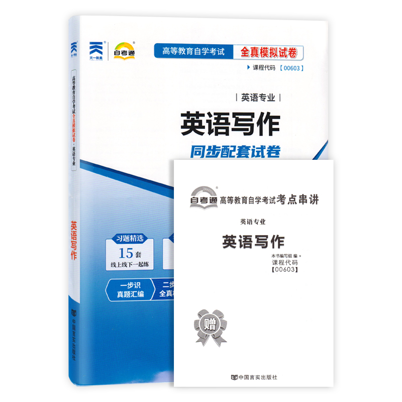 【附2023年4月真题】自考通试卷高等教育自学考试配套试卷00603 英语写作全真模拟试卷英语专业自考历年真题预测卷赠考前考点串讲 - 图2