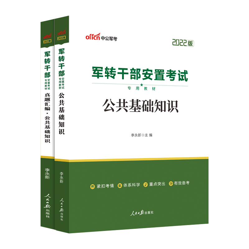 中公2022年军转干部安置考试专用教材公共基础知识+公共基础知识真题汇编 北京新疆湖南湖北广东广西上海等全国通用版军转干教材 - 图3