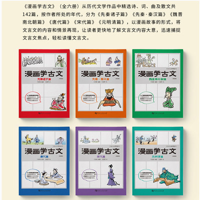 漫画学古文全套6册文言文先秦诸子秦汉魏晋唐宋元中小学生古文漫画6 12岁小学生二三四五年级课外阅读必读书漫画故事中小学教辅书 虎窝淘