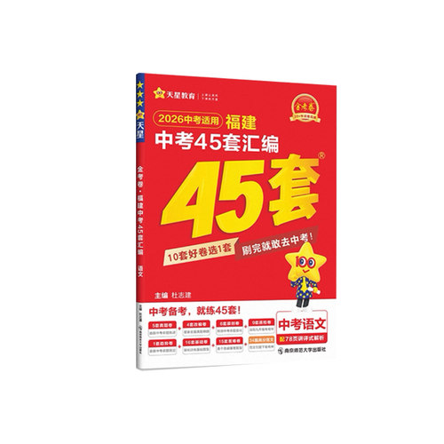 天星教育2026年福建中考45套汇编金考卷英语数学语文物理化学历史政治地理生物福建省中考历年真题模拟试卷专项训练福州复习资料 - 图3