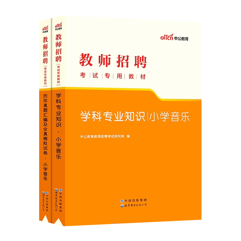 中公教育2023年教师招聘考试用书小学音乐学科专业知识教材+历年真题汇编全真模拟试卷山东安徽浙江江苏山西福建贵州教师编特岗 - 图3