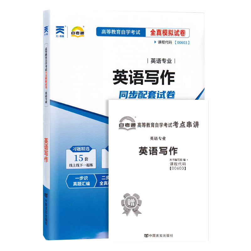 【附2023年4月真题】自考通试卷高等教育自学考试配套试卷00603 英语写作全真模拟试卷英语专业自考历年真题预测卷赠考前考点串讲 - 图3