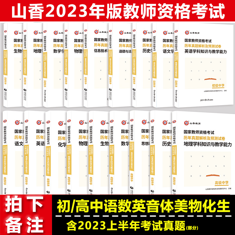 山香2024上半年国家教师资格证考试用书学科知识与教学能力历年真题试卷初中高中语文数学英语体育美术山香教师资格证考试全国通用 - 图1