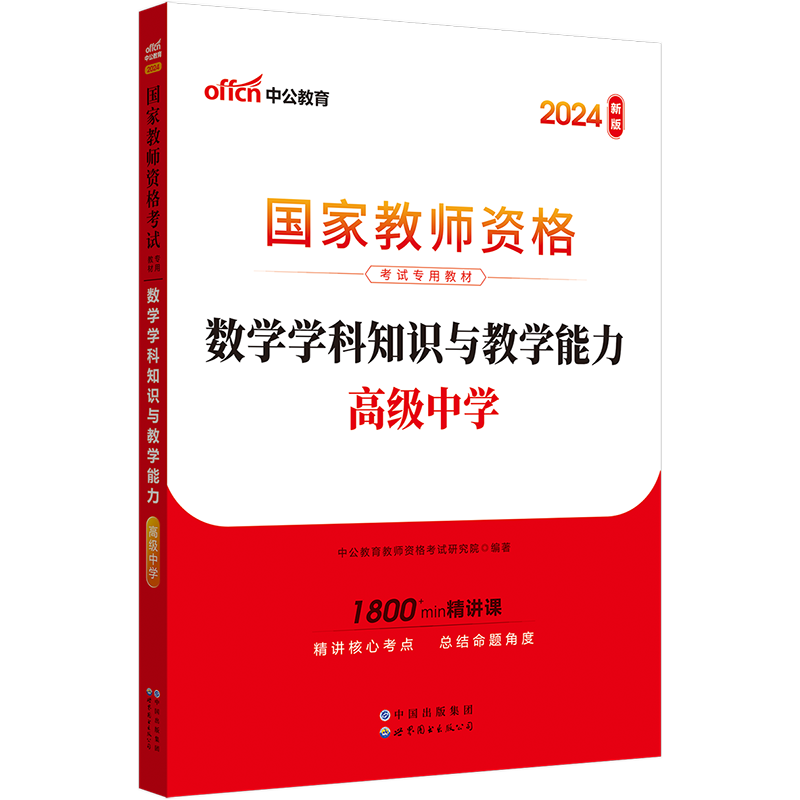 中公2024年教师资格考试用书全国统考高中数学学科知识与教学能力教材高级中学数学教师资格证考试复习资料教材福建浙江省全国通用 - 图1