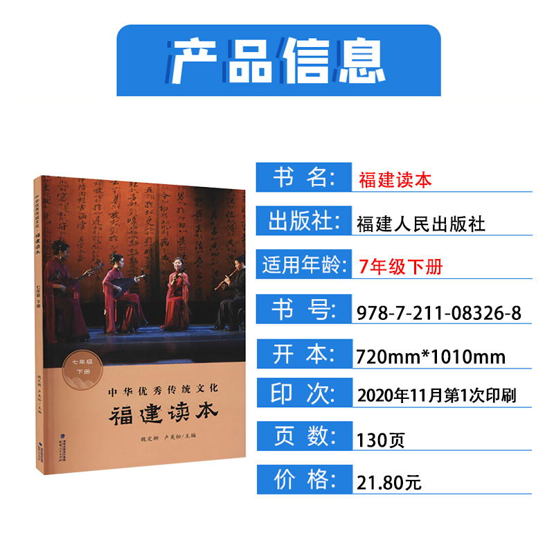 【中华优秀传统文化福建读本七年级下册】2024年福建省寒假读一本好书7-8学生初一初二年级寒假课外阅读福建人民出版社-图0