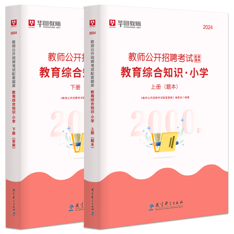 华图教育教师招聘小学题库2000题2024年教师招聘考试用书预测题教育综合知识特岗教师招聘四川湖南广东山东江西山西浙江云南贵州 - 图2