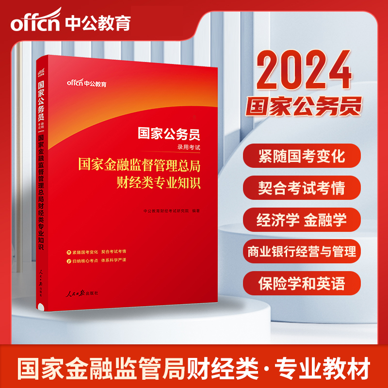 中公公考银保监会国考财经类银保监会2024年国家公务员考试用书国家金融监督管理总局财经类专业知识教材银保监银监会岗综合类-图2