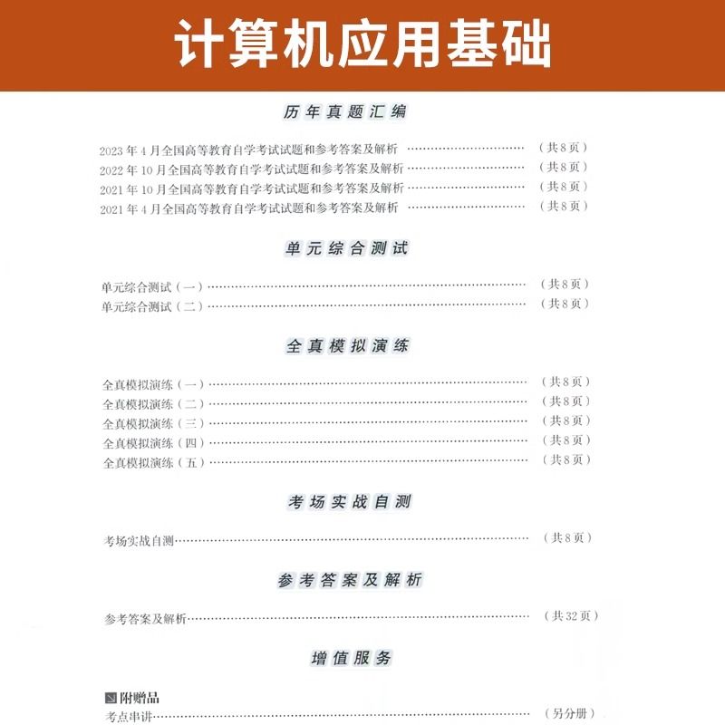 【附2023年4月真题】自考通高等教育自学考试配套试卷00018计算机应用基础全真模拟试卷公共课专业自考历年真题试卷赠考前考点串讲-图2