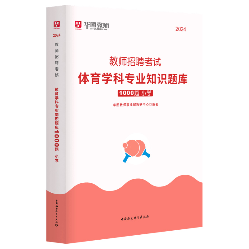 华图教师招聘考试用书2024年小学体育学科专业知识1000题库真题四川湖南广东山东江西山西浙江云南贵州福建教育综合知识题库 - 图3