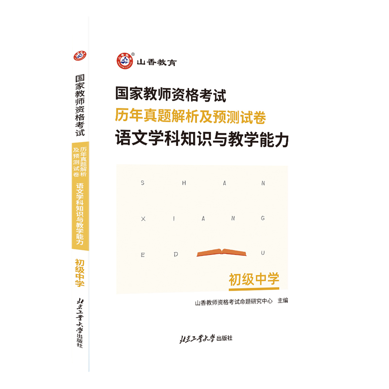 山香2024上半年教师资格考试用书 初中语文学科知识与教学能力历年真题预测试卷 初级中学语文 教师资格证考试书国考教师资格 - 图3