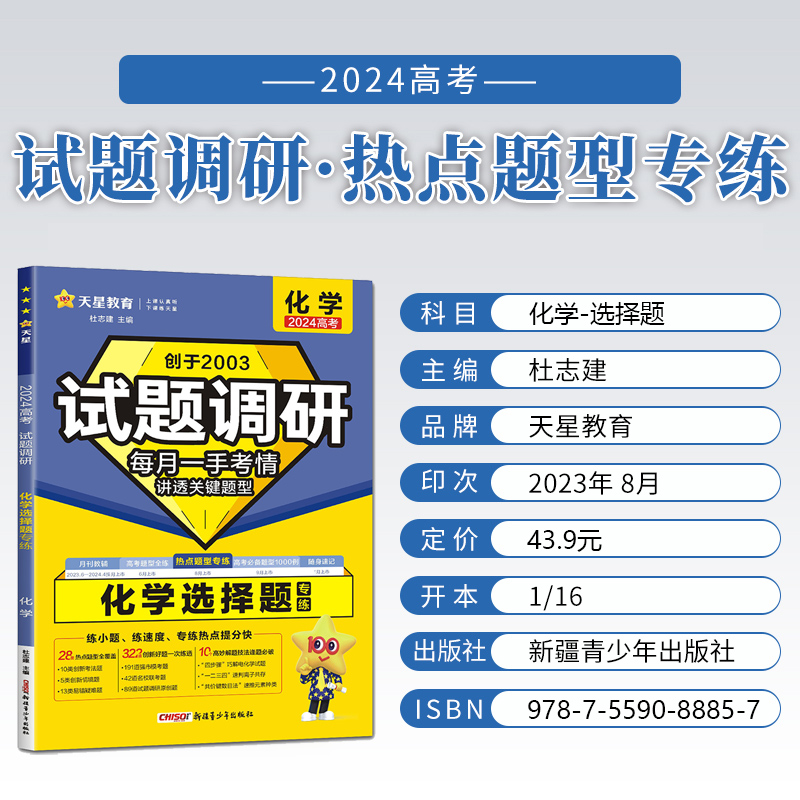 天星教育2024新版试题调研热点题型专练高考化学工艺流程选择题专练实验综合题专练高中化学专项训练试题新高考全国卷通用总复习 - 图0