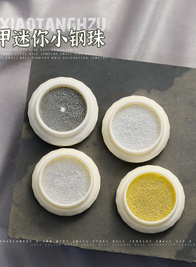 金银迷你小钢珠美甲饰品