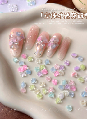冰透马卡龙花瓣立体美甲饰品