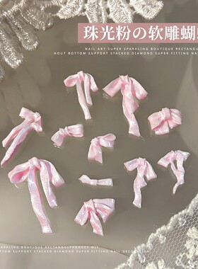小红薯软雕缎光蝴蝶结美甲饰品成品仙仙绸缎珠光飘带领结指甲装饰