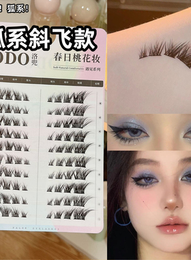 狐系假睫毛斜飞单簇狐狸眼欧美妆