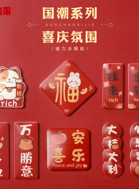 冰箱贴磁性贴吸铁石装饰新年礼物