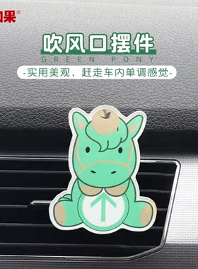 绿马出风口香薰摆件中控台挪车牌