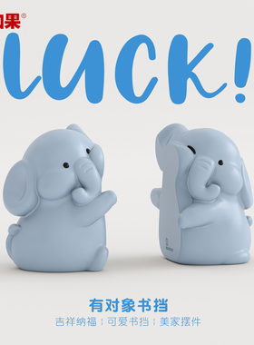 大象书挡书立书房儿童房桌面书架