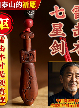 桃木剑小挂件雷击木钥匙扣吊坠