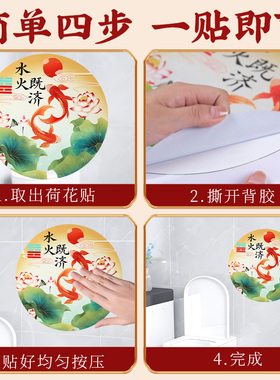 水火既济荷花图卫生间贴画厕所贴