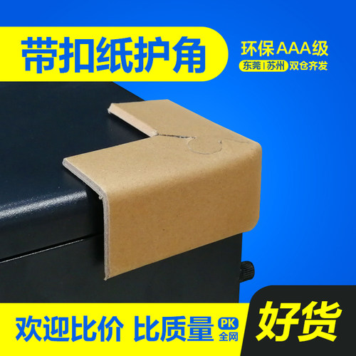 物流发货打包带扣转角纸护角梅花扣锁扣纸包角家具纸箱家具角防撞 - 图2