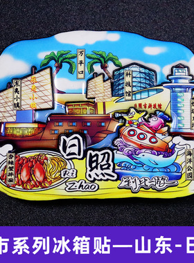 【山东系列】山东济南青岛日照淄
