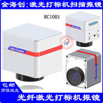 Optical fiber laser marking machine high speed scanning galvanometer gold sea creation engraving co2 carbon dioxide RC1001 scanning head