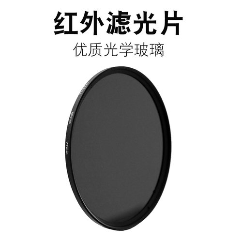 风景红外线透视镜 滤光镜 IR680 720 760 850nm单反相机数码配件 - 图1