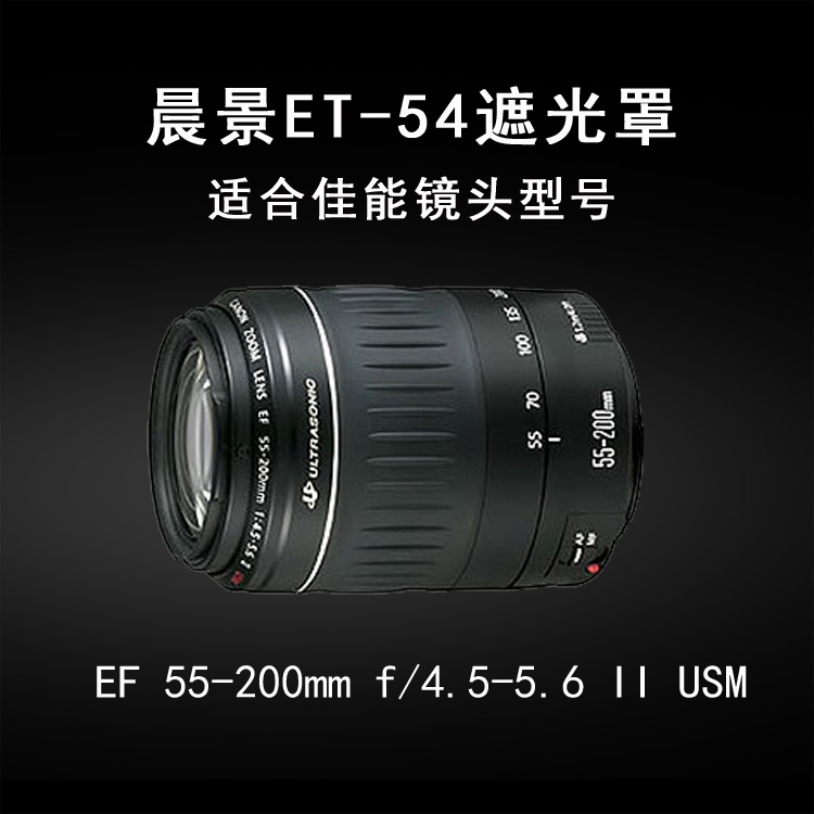 适合佳能55-200镜头遮光罩ET-54单反相机600D 650D 700D配件52mm