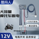 ໝໍ້ໄຟລົດຈັກ 12/24V ຖືກປິດ ແລະ ໝໍ້ໄຟເສີມແມ່ນຈອດ